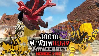 รอดหรือตาย!? เอาชีวิตรอด 100 วัน Hardcore Minecraft ผ่าพิภพเเมลง !!! image