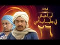 مسلسل لن اعيش فى جلباب ابي الحلقة نور الشريف عبلة كامل