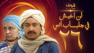 مسلسل لن اعيش فى جلباب ابي الحلقة 26 - نور الشريف - عبلة كامل