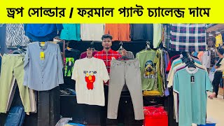 উন্নত মানের ড্রপ সোল্ডার/ফরমাল প্যান্ট | Drop Shoulder/formal pant Price In BD 2023 | Formal pant