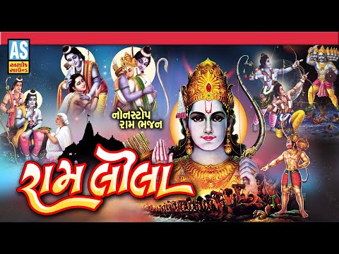 Ram Lila | Ram Nonstop Bhajan | Ram Navami Songs | Ram Ji Ke Bhajans | Ram Songs | Ashok Sound @AshokSoundOfficialChannel