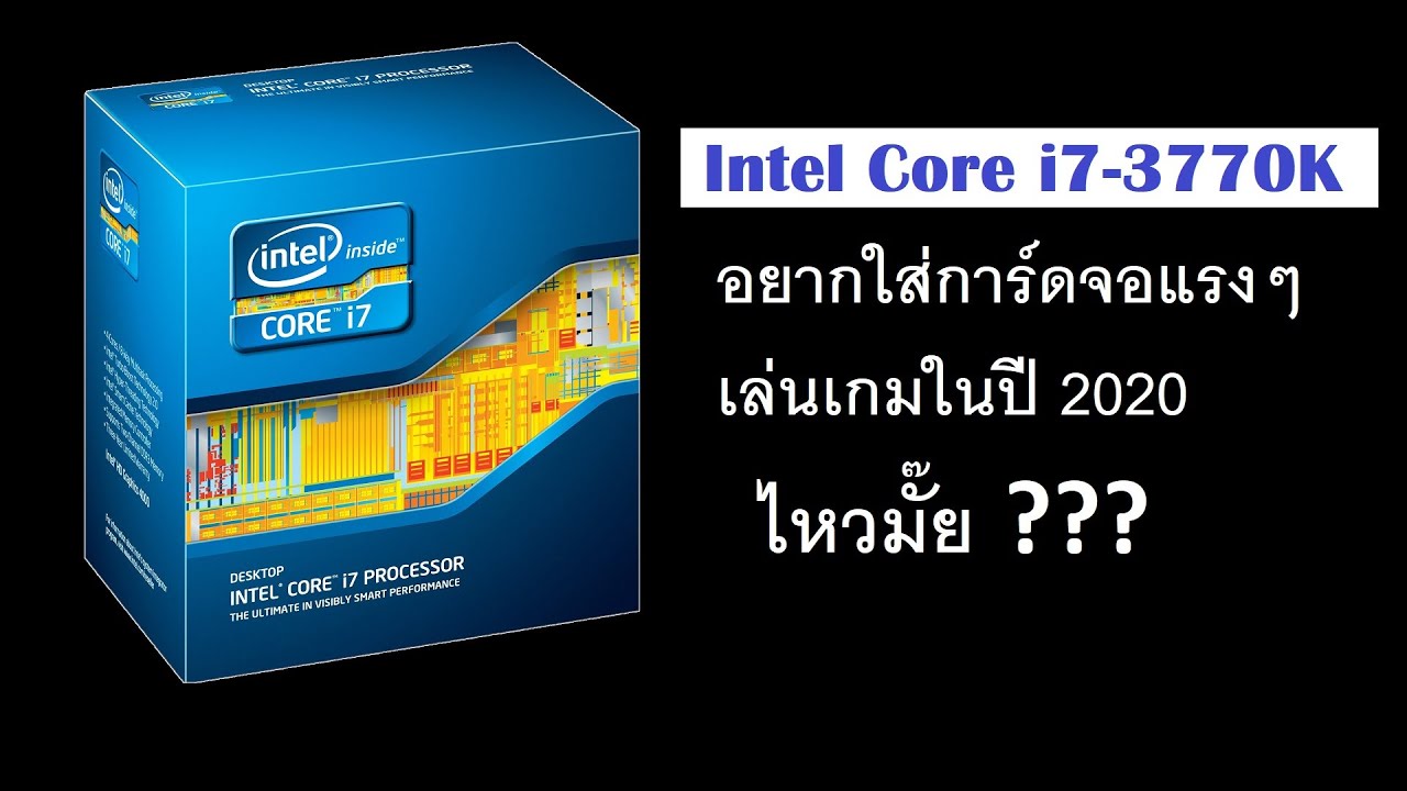 Intel Core i7-3770K อายุ 8 ปี จับใส่การ์ดจอแรงๆ เล่นเกมมันจะพอไปได้แค่ไหน