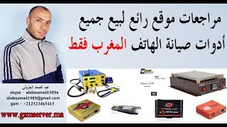 مراجعات موقع رائع لبيع جميع ادوات صيانة الهاتف المغرب فقط