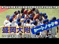 盛岡大附シートノック！【第76回秋季東北地区高等学校野球岩手県大会盛岡地区予選　2023年9月3日きたぎんボールパーク⚾️