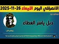الانصرافي اليوم الاربعاء 26 11 2025 