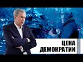 Война за демократию