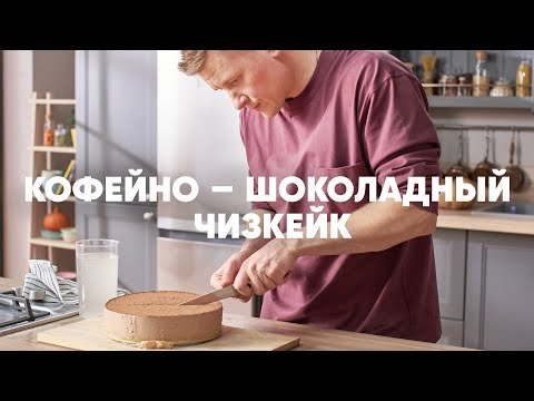 КОФЕЙНО-ШОКОЛАДНЫЙ ЧИЗКЕЙК - рецепт от шефа Бельковича | ПроСто кухня | YouTube-версия