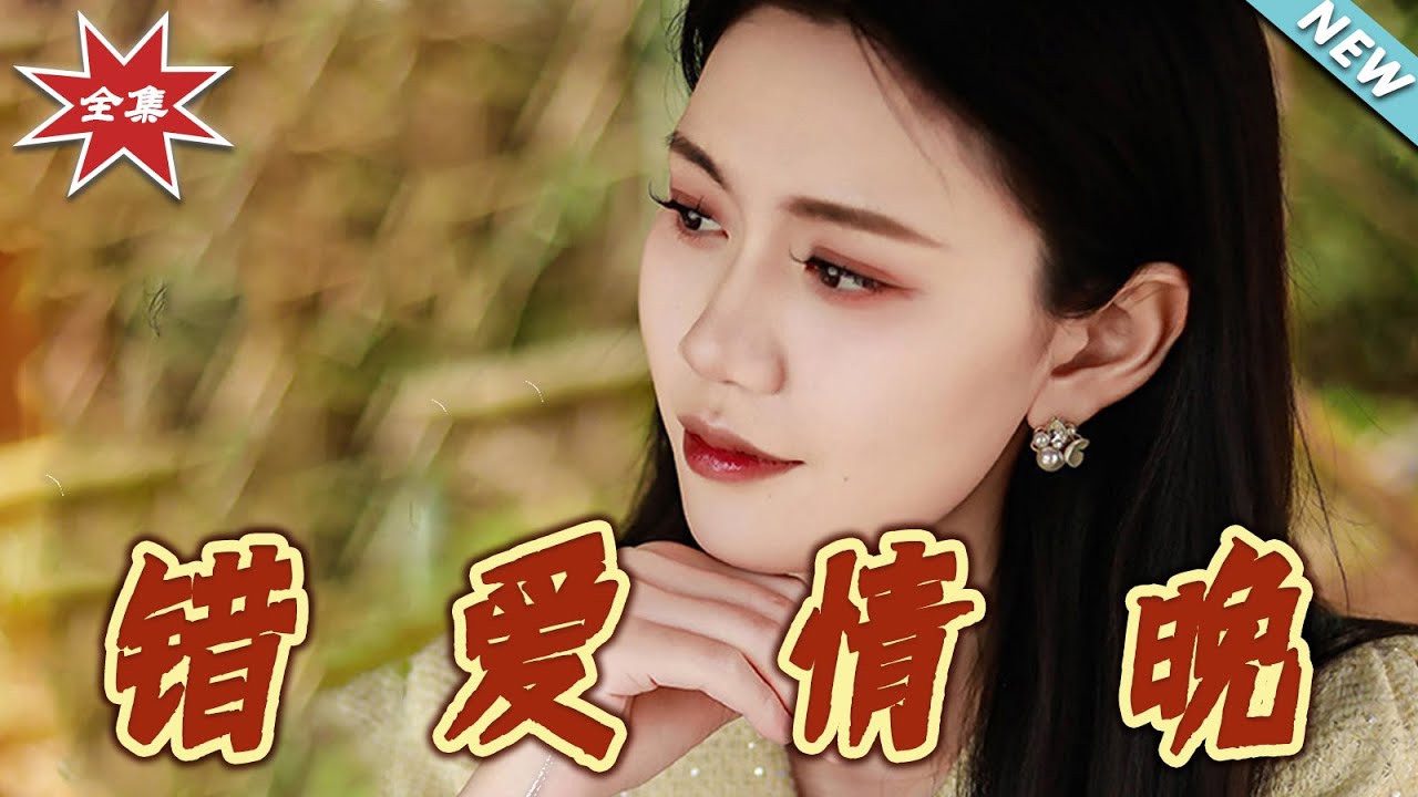 錯愛晚：豪門闊太的隱秘反擊