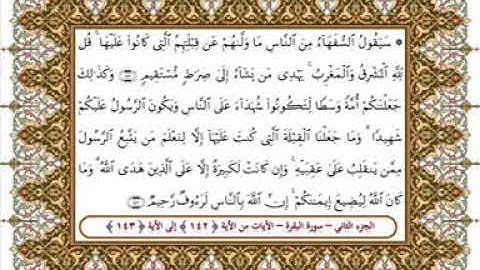 سورة البقرة من الأية 142- 143 بصوت الشيخ على جابر