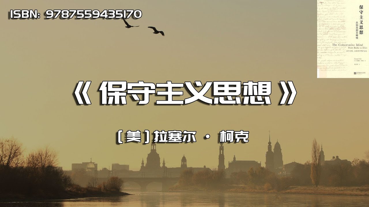 《保守主义思想》从伯克到艾略特