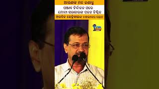 ପଞ୍ଜାବ ନିର୍ବାଚନ ମୋଦୀଙ୍କ ଶେଷ ନିର୍ବାଚନ : କେଜ୍ରିୱାଲ | Punjab election is Modi's last election: Kejriwal