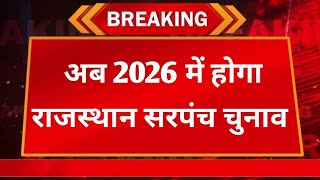 Rajasthan Panchayat Elections रजसथन सरपच चनव कब हग?