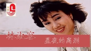 Video thumbnail of "林淑容 - 星夜的离别 (Official Music Video)"