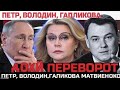 Ночная дуэль в Думе: как противостояние Петра и Володина меняет политический ландшафт России