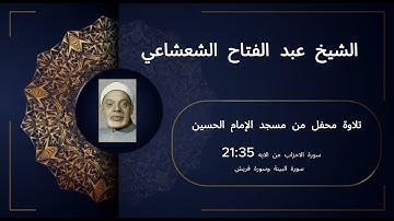 تلاوة رائعة سورة الأحزاب من الاية 21 وحتى الاية 35 للشيخ عبد الفتاح الشعشاعي