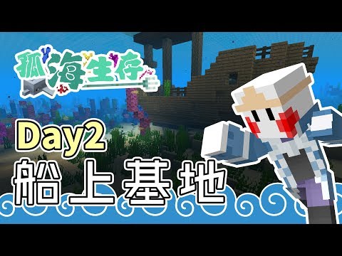 鬼鬼 Minecraft 孤海生存 Day2 船上基地 Youtube