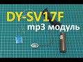 мп3 модуль DY-SV17F, подключение
