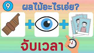 ทายชื่อผลไม้จากภาพ EP.1 20ข้อ screenshot 4