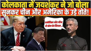 America की दादागिरी और China की चालबाजी पर S Jaishankar का करारा जवाब! Kolkata | Donald Trump