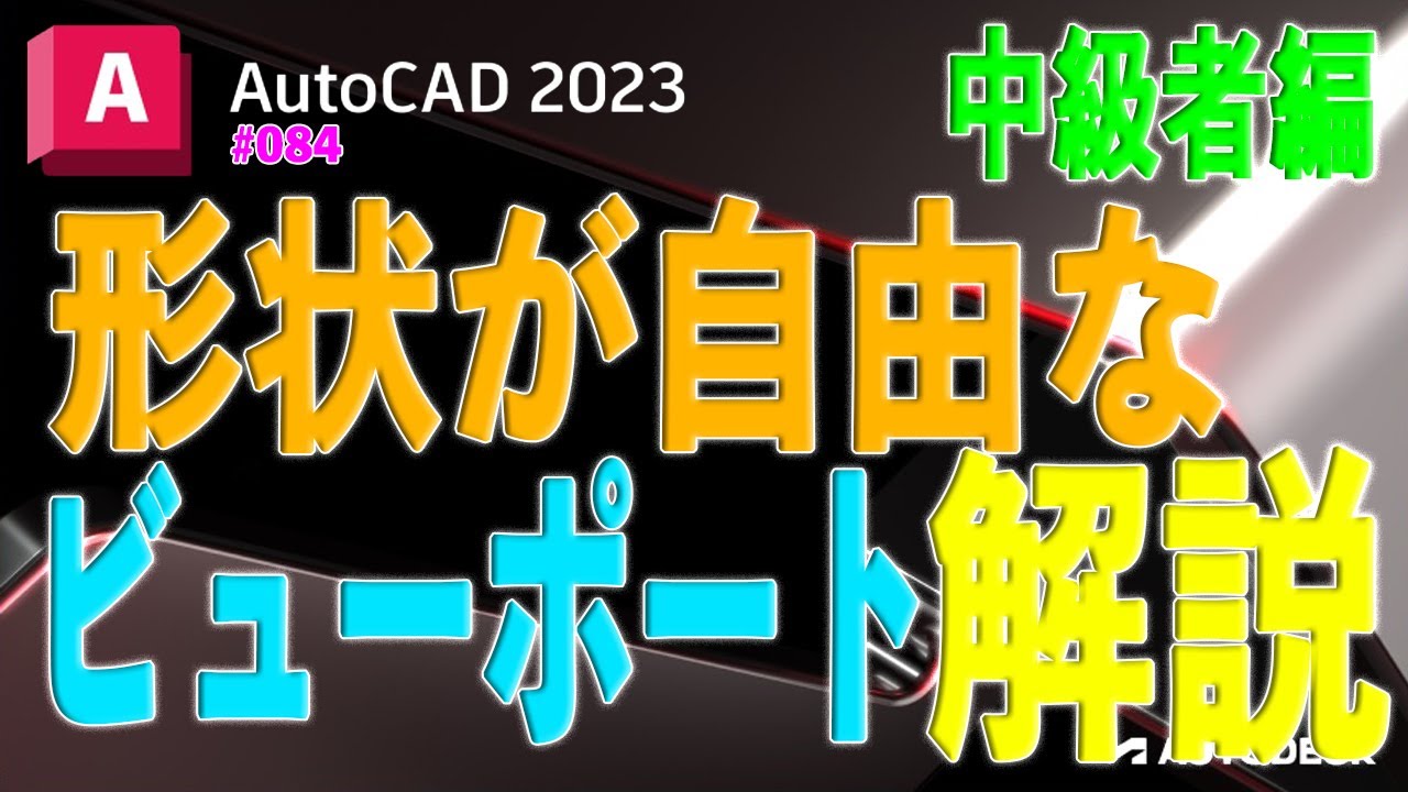【作図】084 : AutoCAD　形状が自由なビューポート