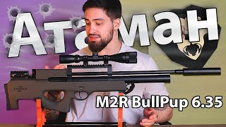 PCP Ataman M2R BullPup 436 RB/SL (6.35 мм) видео обзор