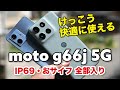 moto g66j 5G レビュー！これで十分？3万円台でIP69・おサイフ対応の全部入り！g64 5Gと違いを比較しました