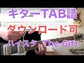 Hi-STANDARD 「The Gift」Guitar TAB↓