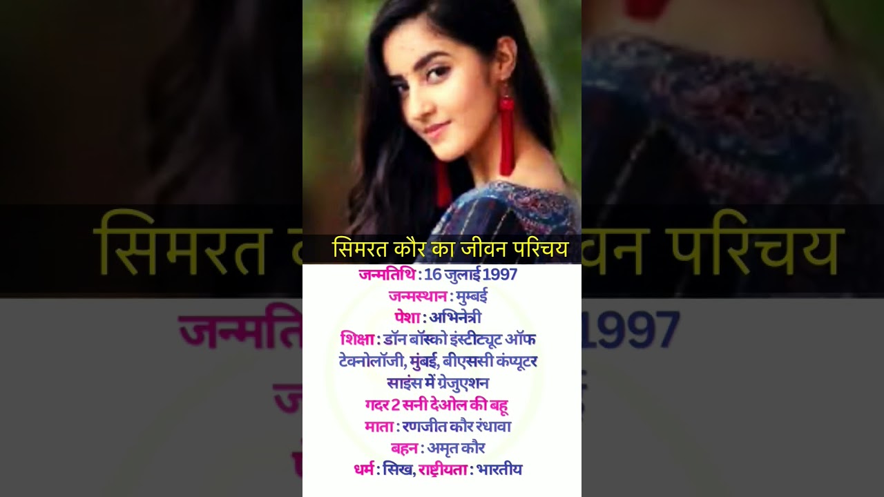 सिमरत कौर का जीवन परिचय