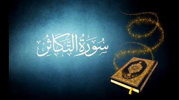 102  سورة  التكاثر تجويد كاملة للقارئ الشيخ محمد صديق المنشاوي دقة عالية برواية حفص