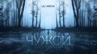 LIL' ARCHI - Чужой (2020)