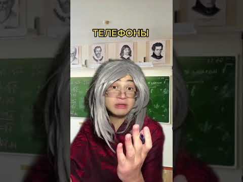 Телефоны на стоол !!Типичные учителя | подпишись ❤️ #shorts