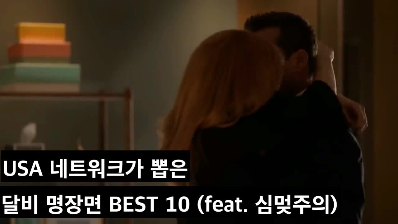 [통합자막] 달비 명장면 BEST 10 (feat. 심멎주의)