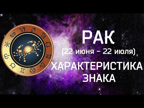 РАК // Характеристика знака зодиака