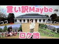 【卒業企画】幻の言い訳Maybeロケ地訪問キターー‼️/변명Maybe 뮤비 촬영장 첫 방문..【神企画】