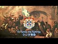 【ギリシャ軍行進曲】Ο Ύμνος της Κρήτης / クレタ賛歌