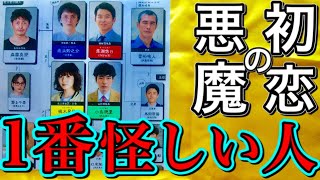 【初恋の悪魔犯人占い考察1回目】1番怪しい人物が浮上！馬渕悠日/小鳥琉夏/摘木星砂/鹿浜鈴之介/森園/署長（仲野太賀/林遣都/松岡茉優/柄本佑/伊藤英明/満島ひかり/毎熊克哉【タロットカード占い】