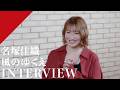 【INTERVIEW】Nazuka Kaori - Where the Wind Blows from CrosSing