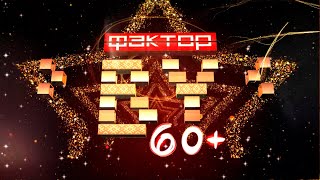 🌟60+ — Это Мудрость, Голос И Фантастическая Энергия | Фактор.by 60+ | Финал