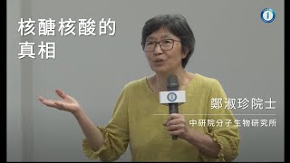 核醣核酸的真相 | 鄭淑珍院士