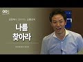 [3회] 나를 찾아라 / 김창옥 포프리쇼 / 인생 강의