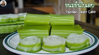 ขนมชั้นใบเตย ขนมมงคล นุ่มๆ หวานพอดี Pandan Layer Cake (Kanom Chan)[ENG SUB] Karn's Kitchen