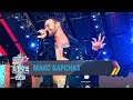 МАКС БАРСКИХ (Europa Plus LIVE 2019)