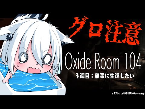 【グロホラー注意】バケモノが徘徊するモーテル…Oxide Room 104【ホロライブ/白上フブキ】