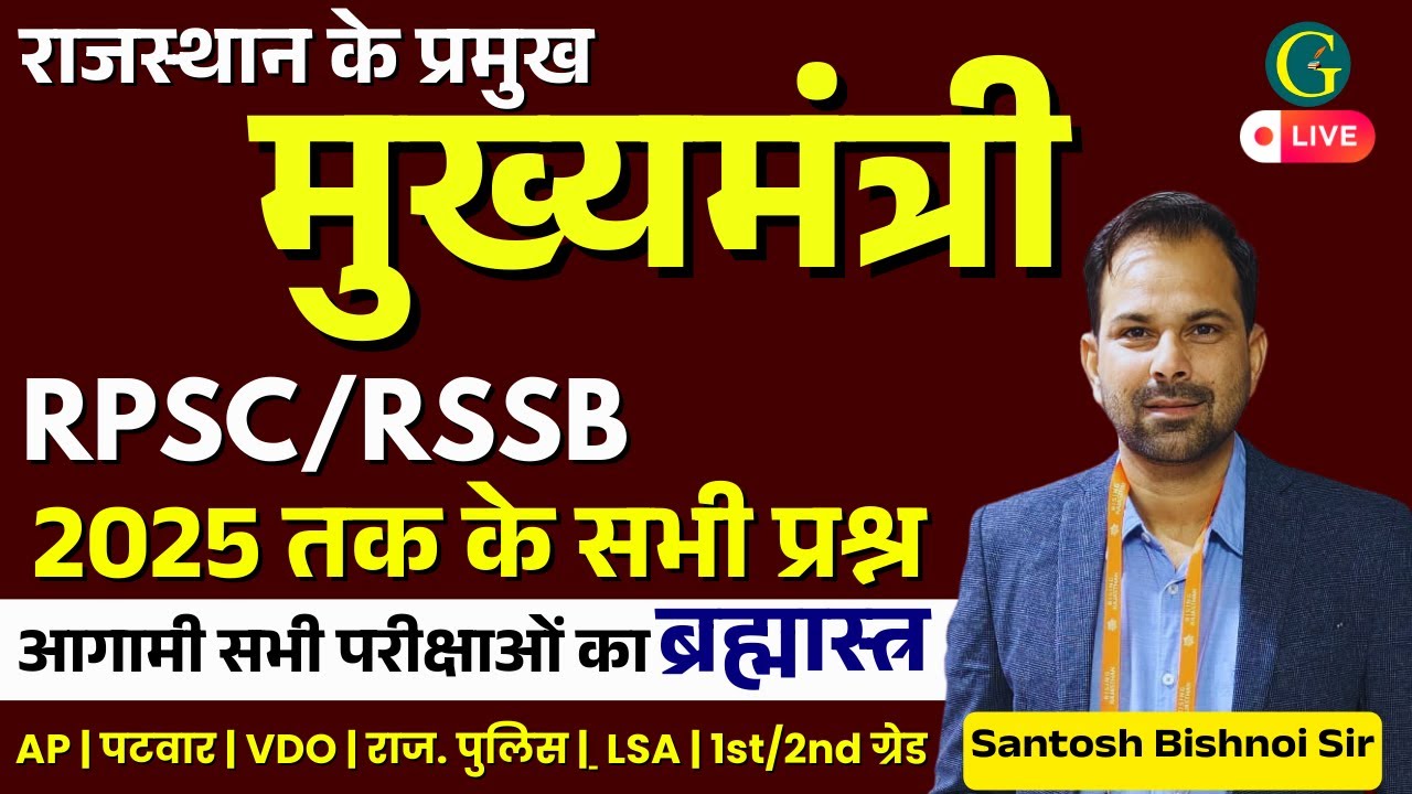 Rajasthan Chief Ministers Questions 2025 | राजस्थान के प्रमुख मुख्यमंत्री Questions | Bishnoi Sir