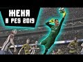 ВРАТАРЬ АМКАЛА УШЁЛ В КИБЕРСПОРТ // PES 2019