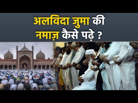 Alvida Ki Namaz 2024: अलविदा जुमा की नमाज पढ़ने का तरीका 