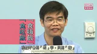 漫遊百科 2011 第十七集 第三及第四節 圍頭話與客家話: 本土居民現身說法