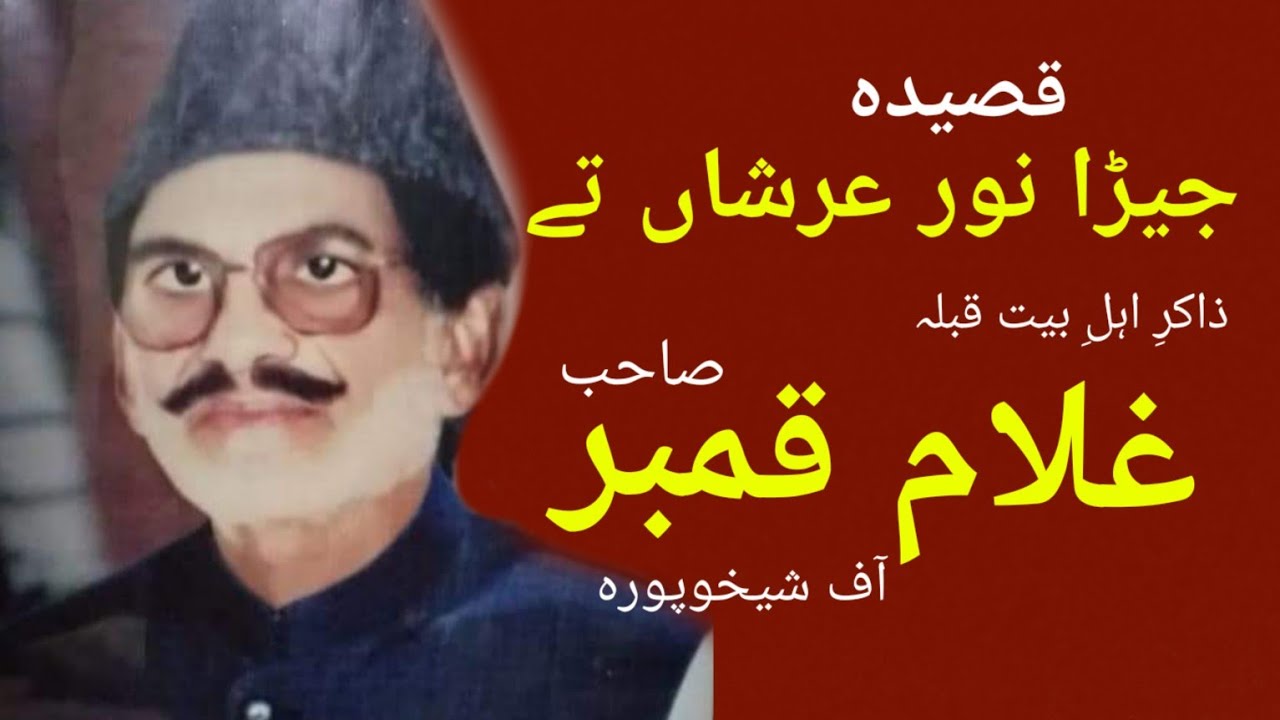 Qasida jera noor arshan Te / Zakir ghulam qanbar sahib of sheikhupura