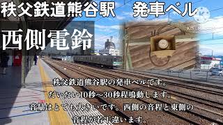[両方のSP収録・PATLITEスピーカー]秩父鉄道熊谷駅発車ベル