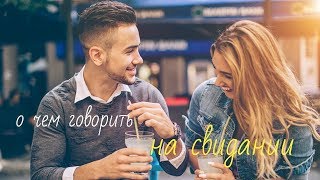 видео: Первое свидание с девушкой: о чем говорить на первом свидании с девушкой картинка: Первое свидание с девушкой: о чем говорить на первом свидании с девушкой